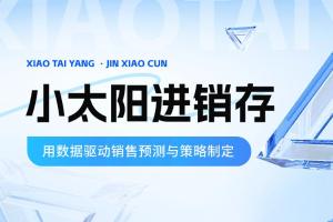 小太阳进销存：用数据驱动销售预测与策略制定