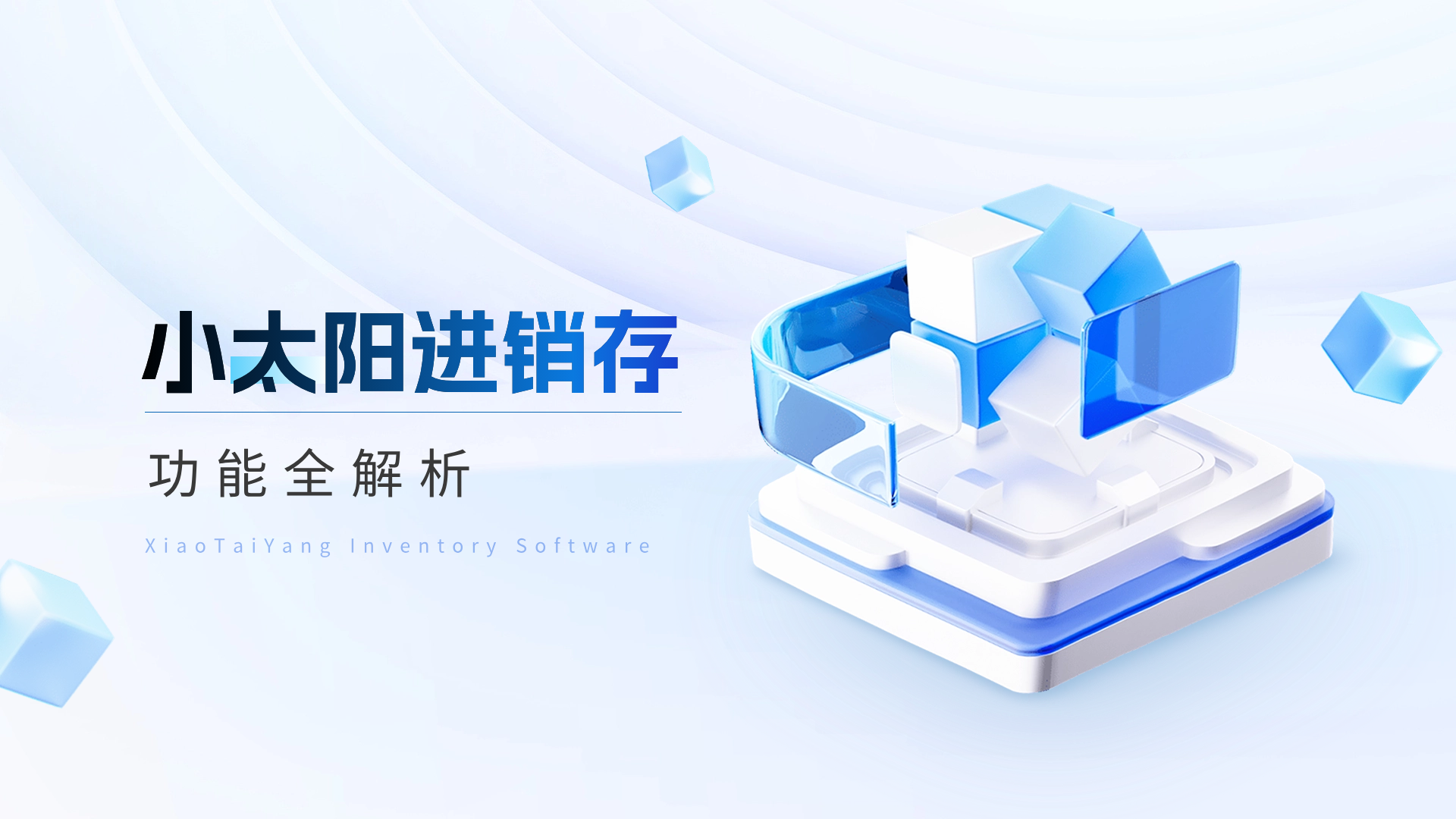 小太阳进销存，功能全解析