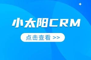 有没有好用的CRM系统？小太阳CRM系统让销售管理“开挂”