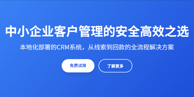 小太阳 CRM：中小企业客户管理的安全高效之选 解决中小企业的客户管理痛点