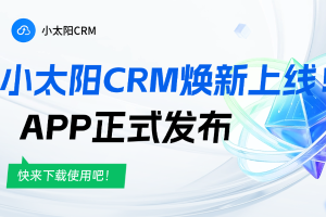 小太阳CRM焕新上线！-APP正式上线