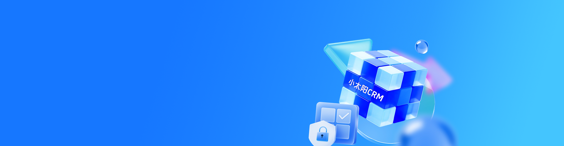 小太阳CRM，中小企业的首选