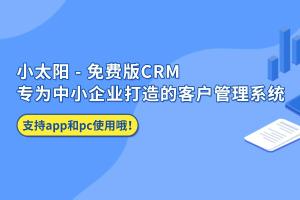 小太阳CRM最新资讯