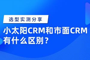 小太阳CRM最新资讯