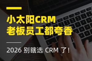 小太阳CRM最新资讯