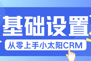 小太阳CRM最新资讯