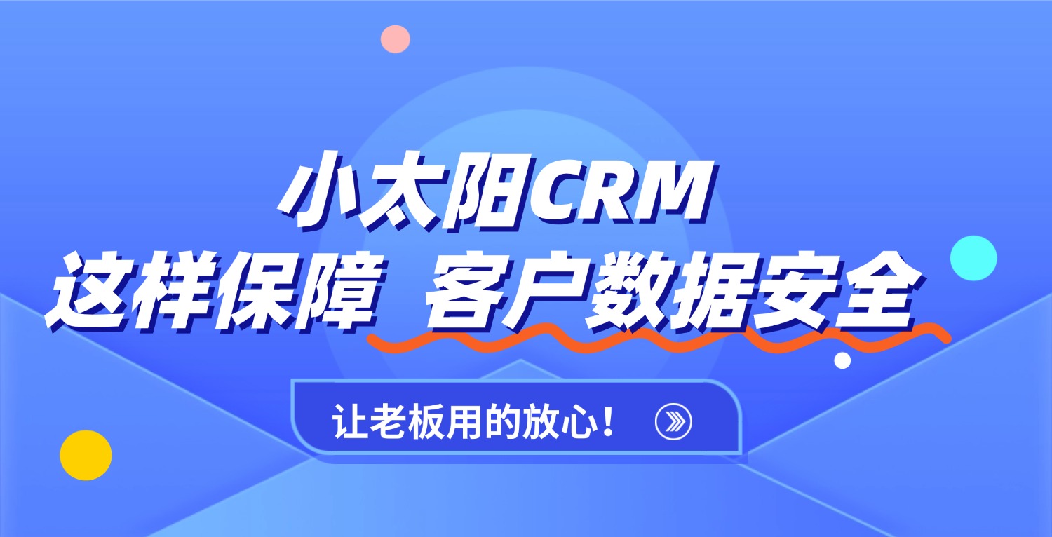 小太阳CRM最新资讯
