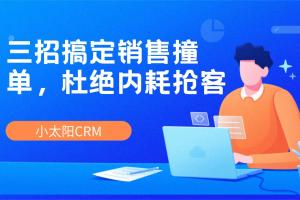 小太阳CRM最新资讯