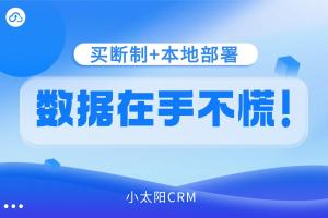 小太阳CRM最新资讯