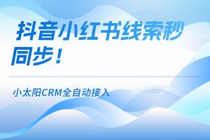 小太阳CRM最新资讯