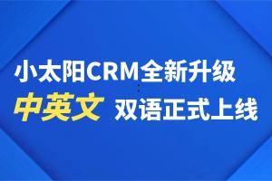 小太阳CRM最新资讯
